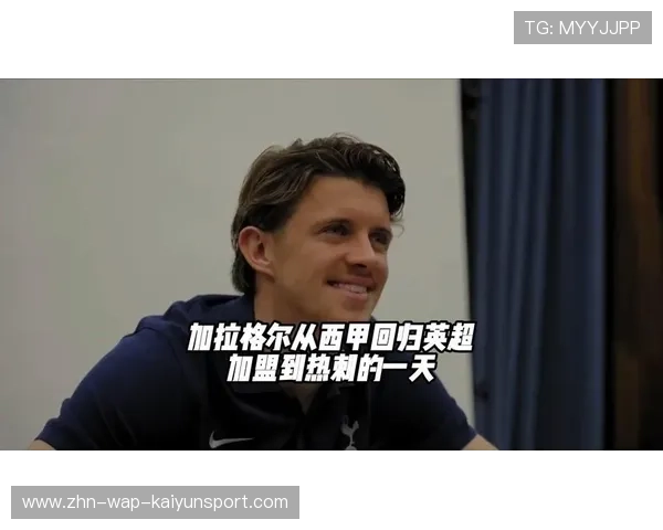 热刺加拉格尔弧顶远射锁定胜局